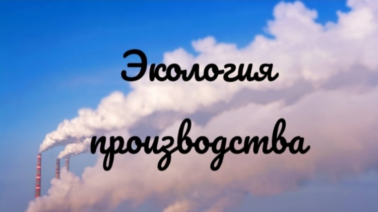 Статьи по экологии производства, раскрывающие суть последних законов 