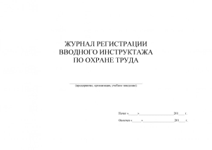 Шаблон Журнала учета вводного инструктажа обновленный 